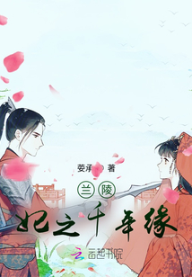 兰陵妃之千年缘