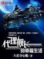 代理舰长的幸福生活
