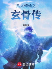 凡人修仙之玄骨传